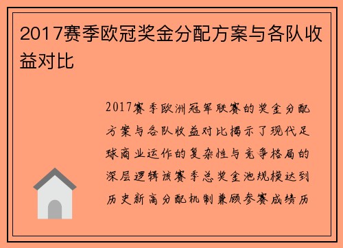 2017赛季欧冠奖金分配方案与各队收益对比