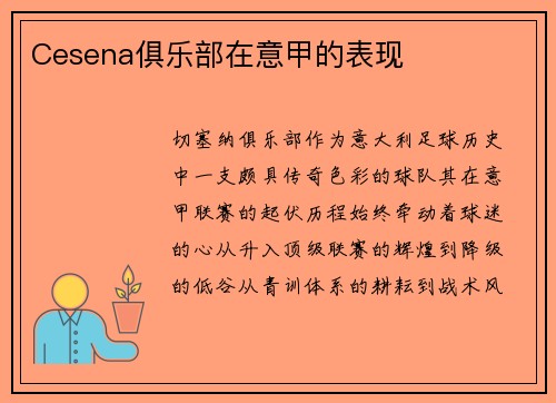 Cesena俱乐部在意甲的表现