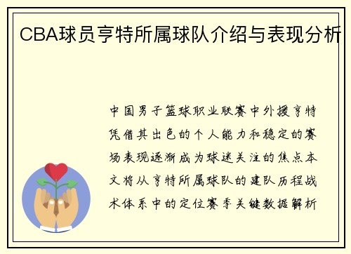 CBA球员亨特所属球队介绍与表现分析