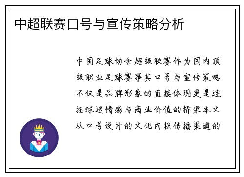中超联赛口号与宣传策略分析