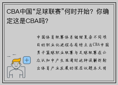 CBA中国“足球联赛”何时开始？你确定这是CBA吗？