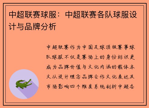 中超联赛球服：中超联赛各队球服设计与品牌分析