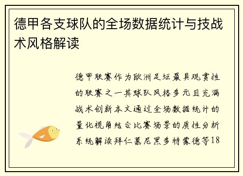 德甲各支球队的全场数据统计与技战术风格解读