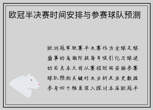 欧冠半决赛时间安排与参赛球队预测