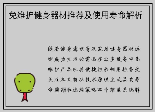 免维护健身器材推荐及使用寿命解析
