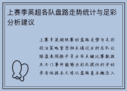 上赛季英超各队盘路走势统计与足彩分析建议