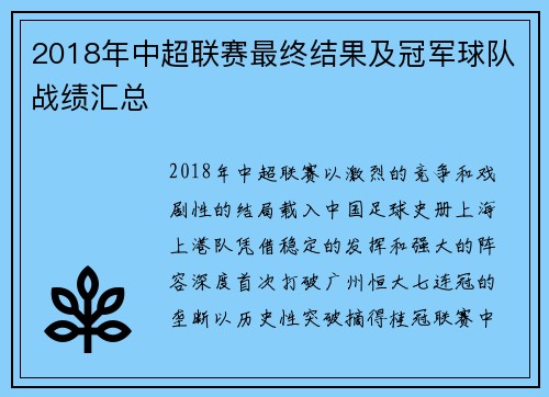 2018年中超联赛最终结果及冠军球队战绩汇总