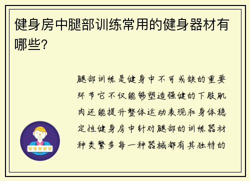 健身房中腿部训练常用的健身器材有哪些？