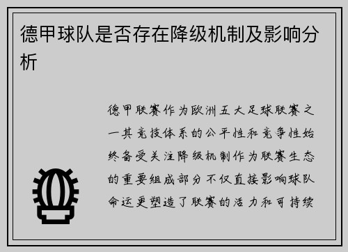 德甲球队是否存在降级机制及影响分析