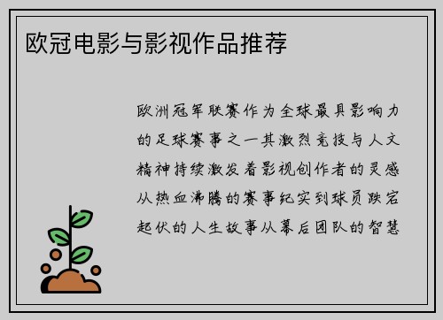 欧冠电影与影视作品推荐