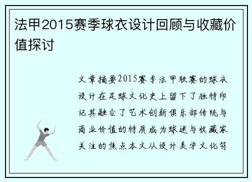 法甲2015赛季球衣设计回顾与收藏价值探讨