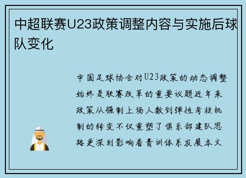 中超联赛U23政策调整内容与实施后球队变化
