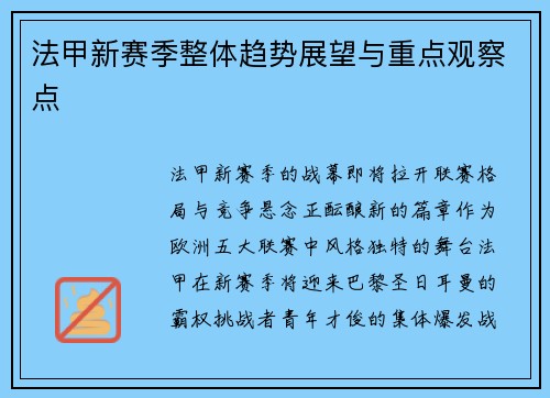 法甲新赛季整体趋势展望与重点观察点