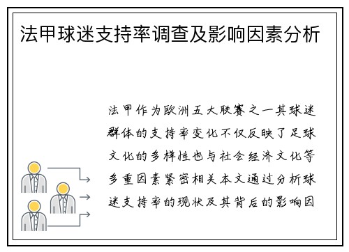 法甲球迷支持率调查及影响因素分析