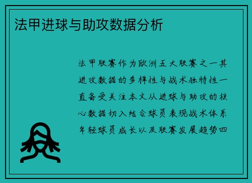 法甲进球与助攻数据分析