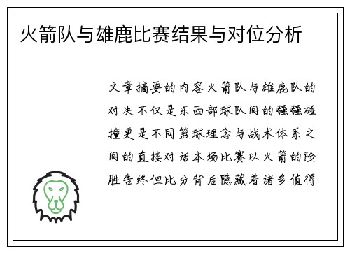 火箭队与雄鹿比赛结果与对位分析
