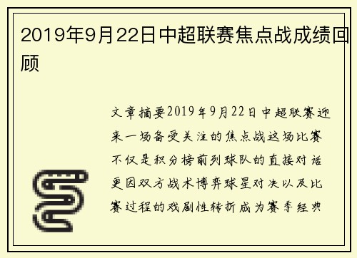 2019年9月22日中超联赛焦点战成绩回顾