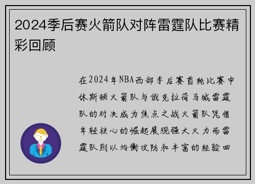 2024季后赛火箭队对阵雷霆队比赛精彩回顾