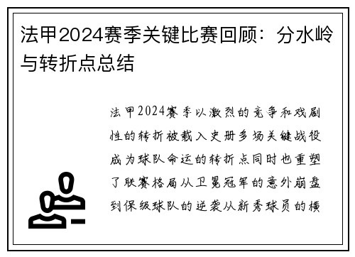 法甲2024赛季关键比赛回顾：分水岭与转折点总结