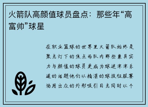 火箭队高颜值球员盘点：那些年“高富帅”球星