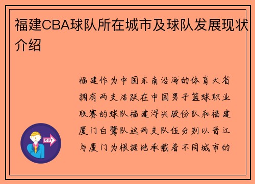福建CBA球队所在城市及球队发展现状介绍