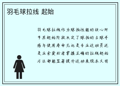 羽毛球拉线 起始