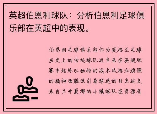 英超伯恩利球队：分析伯恩利足球俱乐部在英超中的表现。