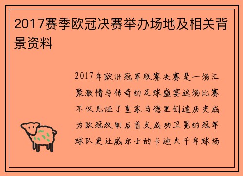 2017赛季欧冠决赛举办场地及相关背景资料