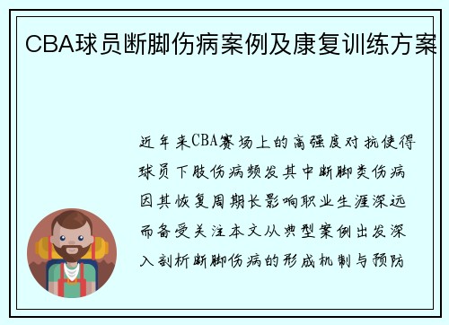 CBA球员断脚伤病案例及康复训练方案