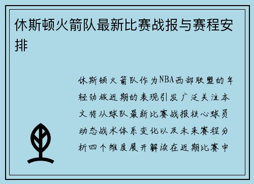 休斯顿火箭队最新比赛战报与赛程安排