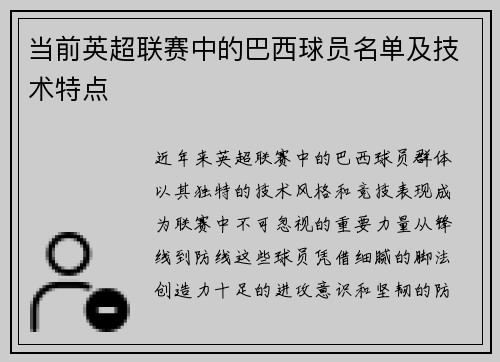 当前英超联赛中的巴西球员名单及技术特点