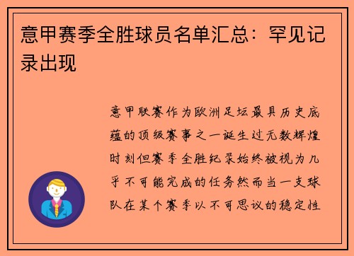 意甲赛季全胜球员名单汇总：罕见记录出现