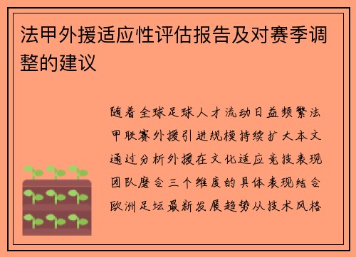 法甲外援适应性评估报告及对赛季调整的建议