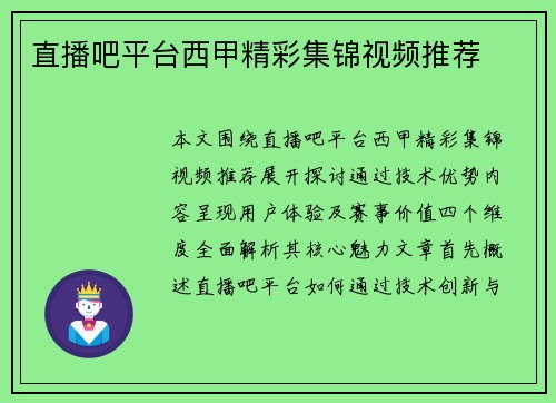 直播吧平台西甲精彩集锦视频推荐