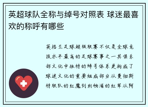英超球队全称与绰号对照表 球迷最喜欢的称呼有哪些