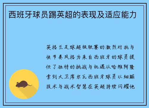西班牙球员踢英超的表现及适应能力