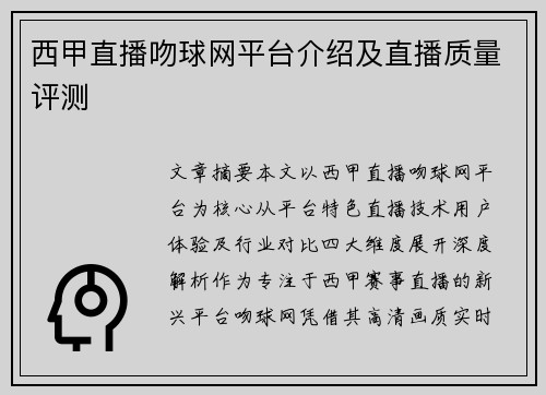 西甲直播吻球网平台介绍及直播质量评测