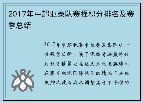 2017年中超亚泰队赛程积分排名及赛季总结