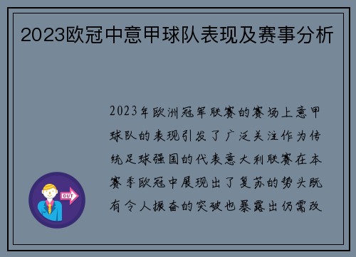 2023欧冠中意甲球队表现及赛事分析