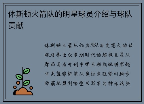 休斯顿火箭队的明星球员介绍与球队贡献
