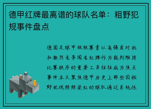 德甲红牌最离谱的球队名单：粗野犯规事件盘点