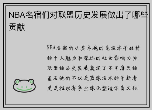 NBA名宿们对联盟历史发展做出了哪些贡献