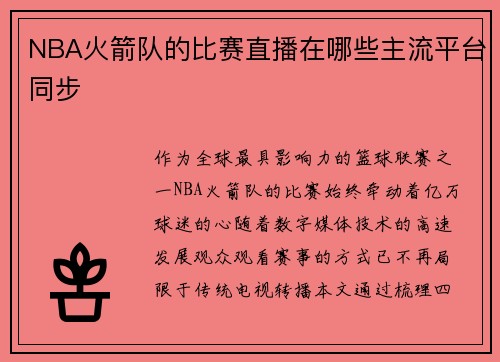 NBA火箭队的比赛直播在哪些主流平台同步