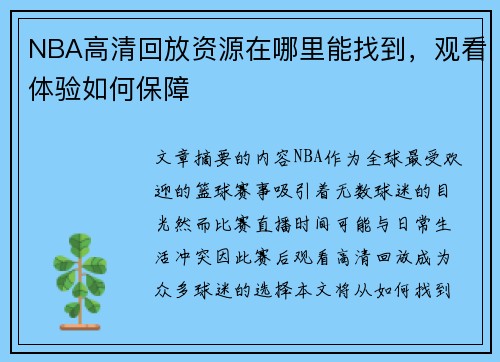 NBA高清回放资源在哪里能找到，观看体验如何保障