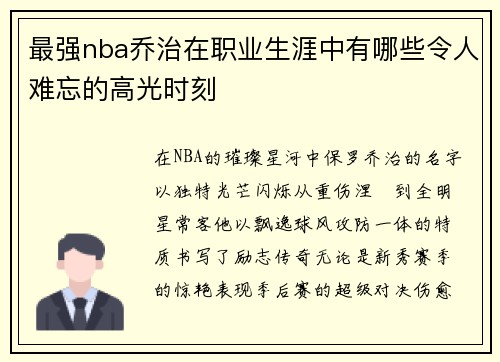 最强nba乔治在职业生涯中有哪些令人难忘的高光时刻