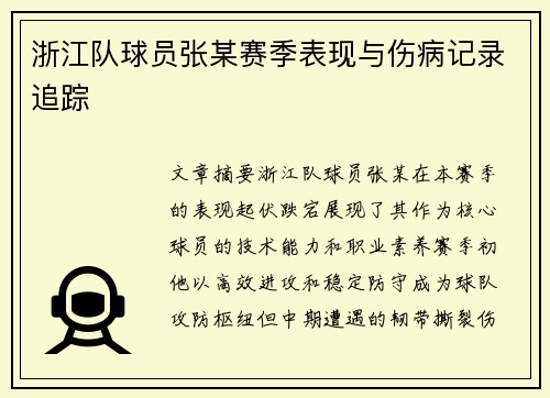浙江队球员张某赛季表现与伤病记录追踪