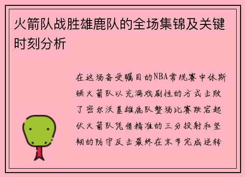 火箭队战胜雄鹿队的全场集锦及关键时刻分析