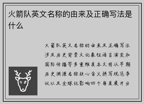 火箭队英文名称的由来及正确写法是什么