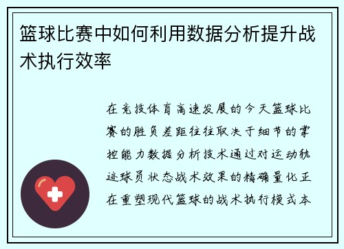 篮球比赛中如何利用数据分析提升战术执行效率