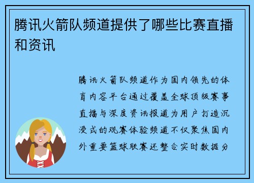 腾讯火箭队频道提供了哪些比赛直播和资讯